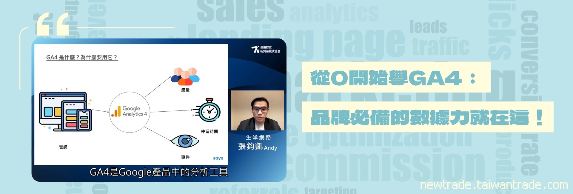 從0開始學GA4：品牌必備的數據力就在這！