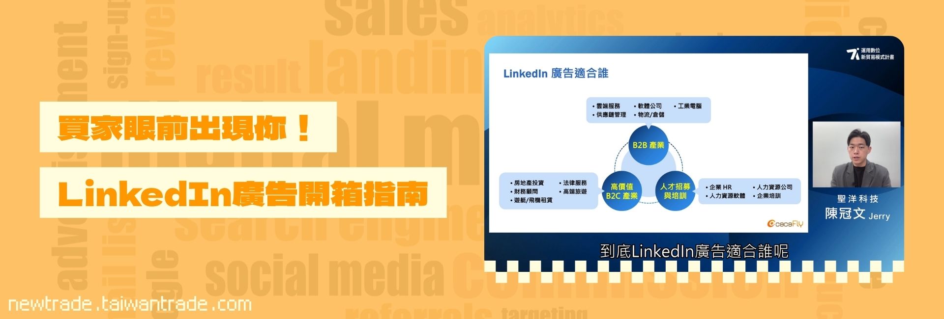 買家眼前出現你，LinkedIn廣告開箱指南