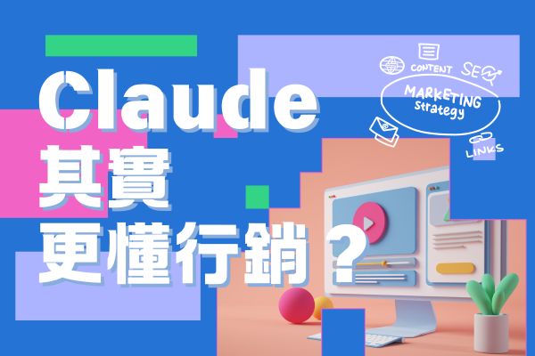 claude其實更懂行銷