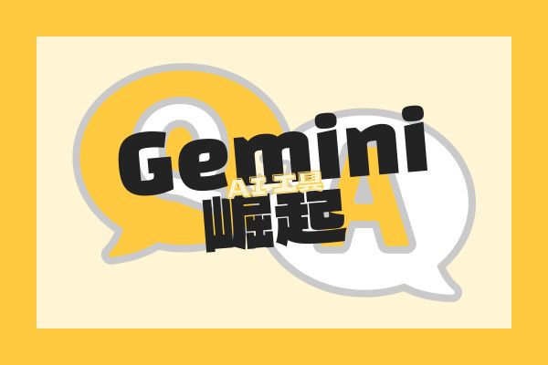Gemini崛起