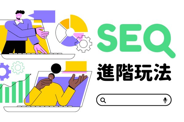 SEO進階玩法