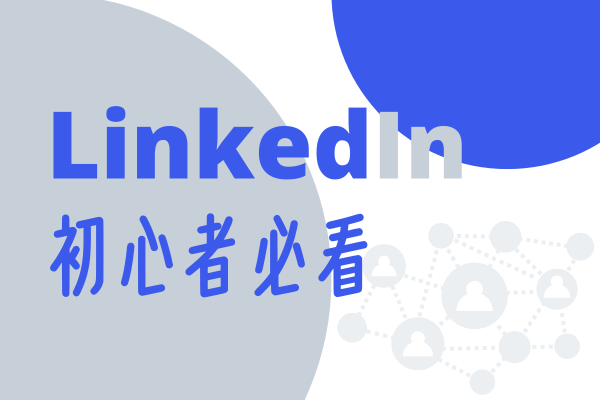 LinkedIn出新者必看